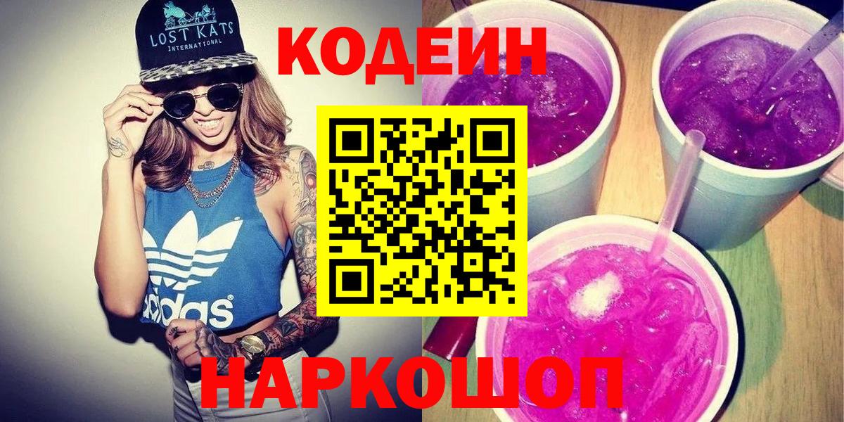 Кодеин Purple Drank  Вход с VPN  Сергиев Посад  Codein напиток Lean (лин) 